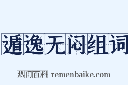 遁逸无闷组词是什么意思的图片